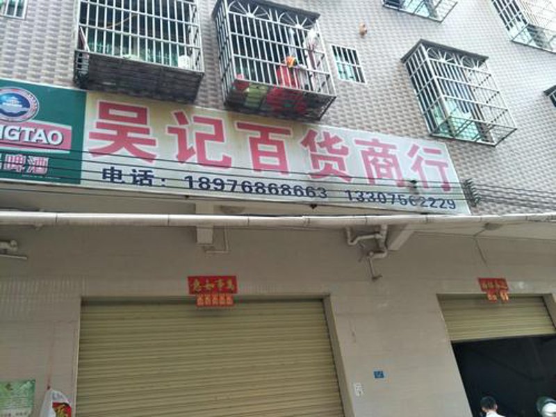海口百货商行：零售之光如何照亮城市生活